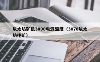 以太坊矿机3090电源温度（3070以太坊挖矿）