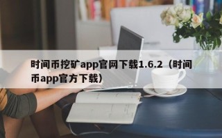 时间币挖矿app官网下载1.6.2（时间币app官方下载）