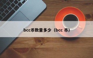 bcc币数量多少（bcc 币）