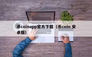 币coinapp官方下载（币coin 安卓版）