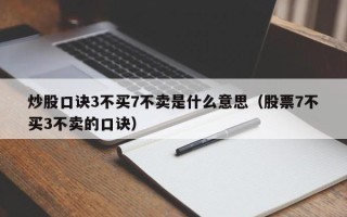 炒股口诀3不买7不卖是什么意思（股票7不买3不卖的口诀）