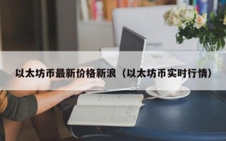 以太坊币最新价格新浪（以太坊币实时行情）