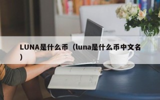 LUNA是什么币（luna是什么币中文名）