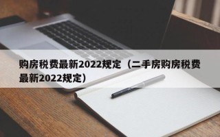 购房税费最新2022规定（二手房购房税费最新2022规定）