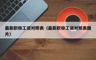 最新职称工资对照表（最新职称工资对照表图片）