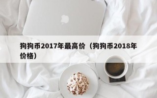 狗狗币2017年最高价（狗狗币2018年价格）