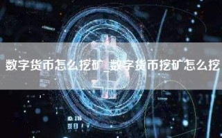 数字货币怎么挖矿_数字货币挖矿怎么挖