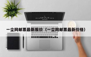 一尘网邮票最新报价（一尘网邮票最新价格）