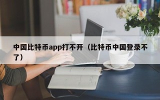 中国比特币app打不开（比特币中国登录不了）