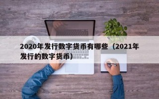 2020年发行数字货币有哪些（2021年发行的数字货币）