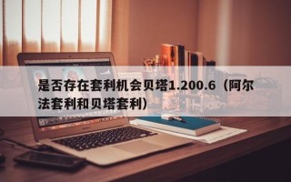 是否存在套利机会贝塔1.200.6（阿尔法套利和贝塔套利）