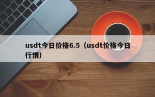 usdt今日价格6.5（usdt价格今日行情）