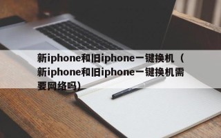 新iphone和旧iphone一键换机（新iphone和旧iphone一键换机需要网络吗）