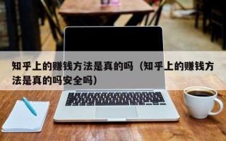 知乎上的赚钱方法是真的吗（知乎上的赚钱方法是真的吗安全吗）