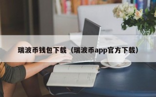 瑞波币钱包下载（瑞波币app官方下载）