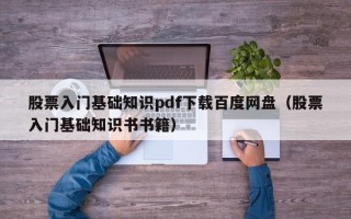 股票入门基础知识pdf下载百度网盘（股票入门基础知识书书籍）