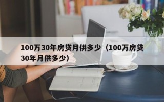 100万30年房贷月供多少（100万房贷30年月供多少）