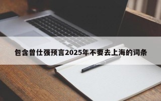 包含曾仕强预言2025年不要去上海的词条