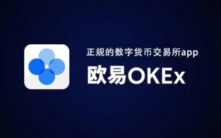 欧意交易所安全吗 欧意OKEx会清退大陆用户吗？