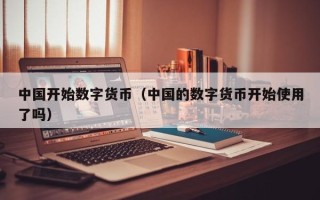 中国开始数字货币（中国的数字货币开始使用了吗）