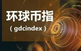 环球币GWC最新三天消息 中国环球币是什么