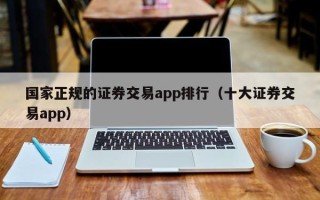 国家正规的证券交易app排行（十大证券交易app）