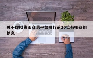 关于虚拟货币交易平台排行前20位有哪些的信息