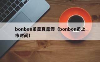 bonbon币是真是假（bonbon币上市时间）