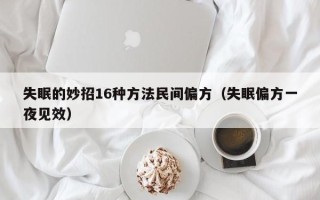 失眠的妙招16种方法民间偏方（失眠偏方一夜见效）