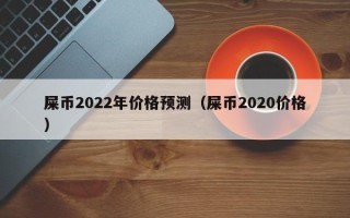 屎币2022年价格预测（屎币2020价格）