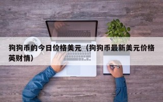 狗狗币的今日价格美元（狗狗币最新美元价格英财情）