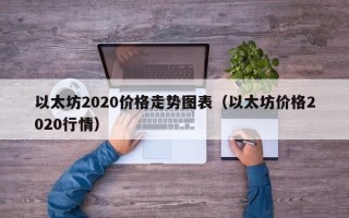 以太坊2020价格走势图表（以太坊价格2020行情）