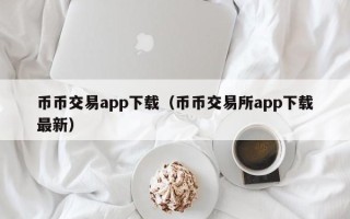 币币交易app下载（币币交易所app下载最新）