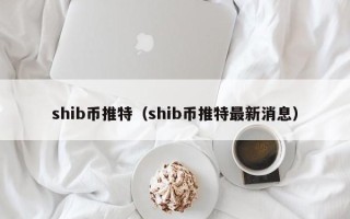 shib币推特（shib币推特最新消息）