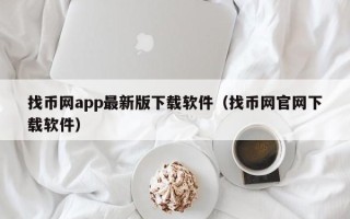 找币网app最新版下载软件（找币网官网下载软件）