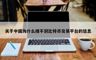 关于中国为什么搜不到比特币交易平台的信息