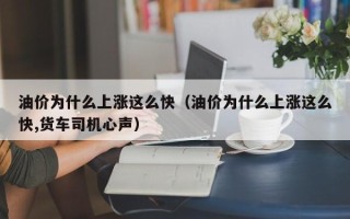 油价为什么上涨这么快（油价为什么上涨这么快,货车司机心声）