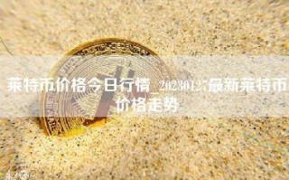 莱特币价格今日行情_20230127最新莱特币价格走势