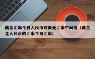 美金汇率今日人民币对美元汇率中间价（美金兑人民币的汇率今日汇率）