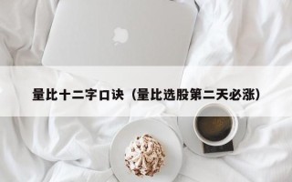 量比十二字口诀（量比选股第二天必涨）