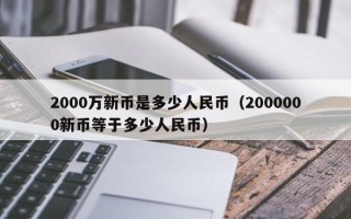 2000万新币是多少人民币（2000000新币等于多少人民币）