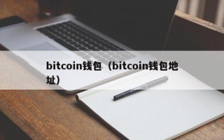 bitcoin钱包（bitcoin钱包地址）