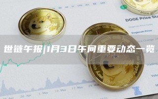 1月3日午间重要动态一览