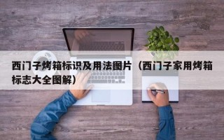 西门子烤箱标识及用法图片（西门子家用烤箱标志大全图解）