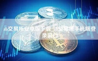 zb交易所安卓版下载_zb交易所手机端登录窗口