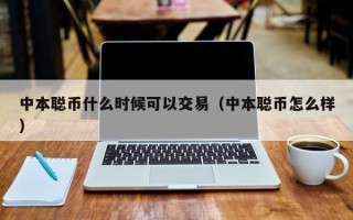 中本聪币什么时候可以交易（中本聪币怎么样）