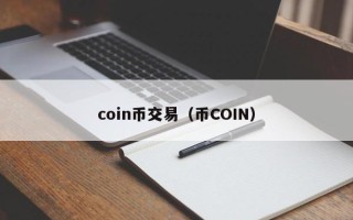 coin币交易（币COIN）