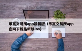 币赢交易所app最新版（币赢交易所app官网下载最新版ios）