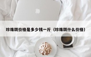 珍珠斑价格是多少钱一斤（珍珠斑什么价格）