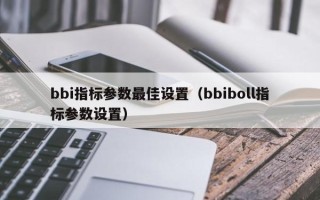 bbi指标参数最佳设置（bbiboll指标参数设置）